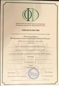 Общероссийская общественная организация "Федерация психологов образования России"
Свидетельство о присвоении психолого-педагогической программе грифа
"Рекомендовано Федерацией психологов образования России" для использования в ОУ.